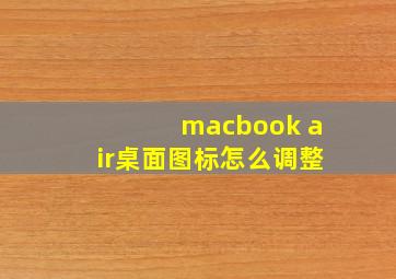 macbook air桌面图标怎么调整